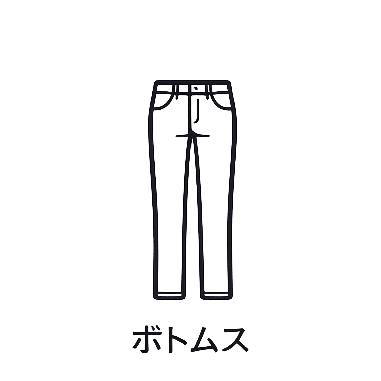 ボトムス