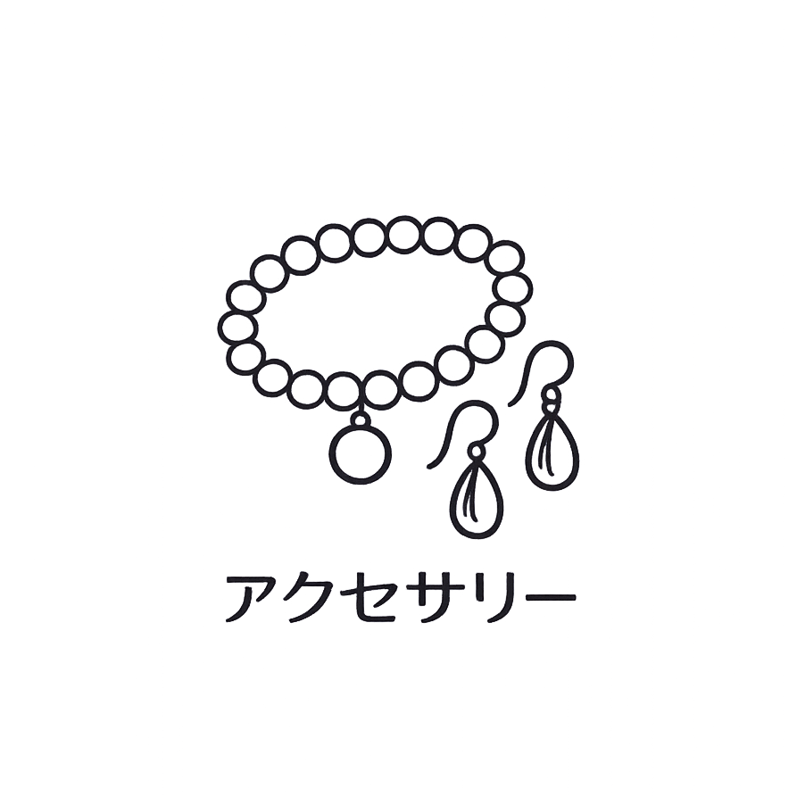 アクセサリー